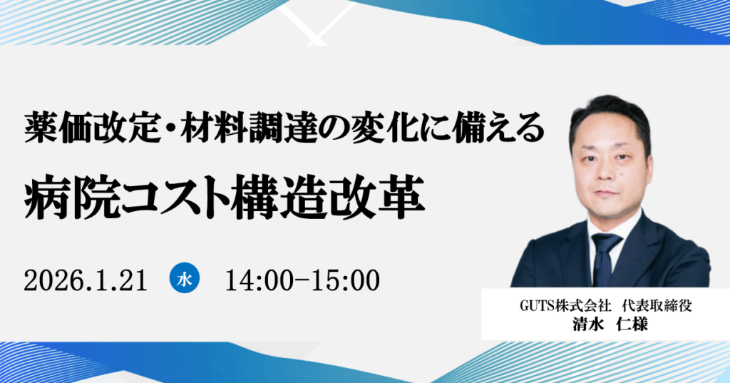 2026年1月21日開催 無料WEBセミナー</br>薬価改定・材料調達の変化に備える病院コスト構造改革