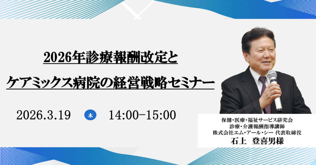 2026年3月19日開催 無料WEBセミナー</br>2026年診療報酬改定とケアミックス病院の経営戦略セミナー