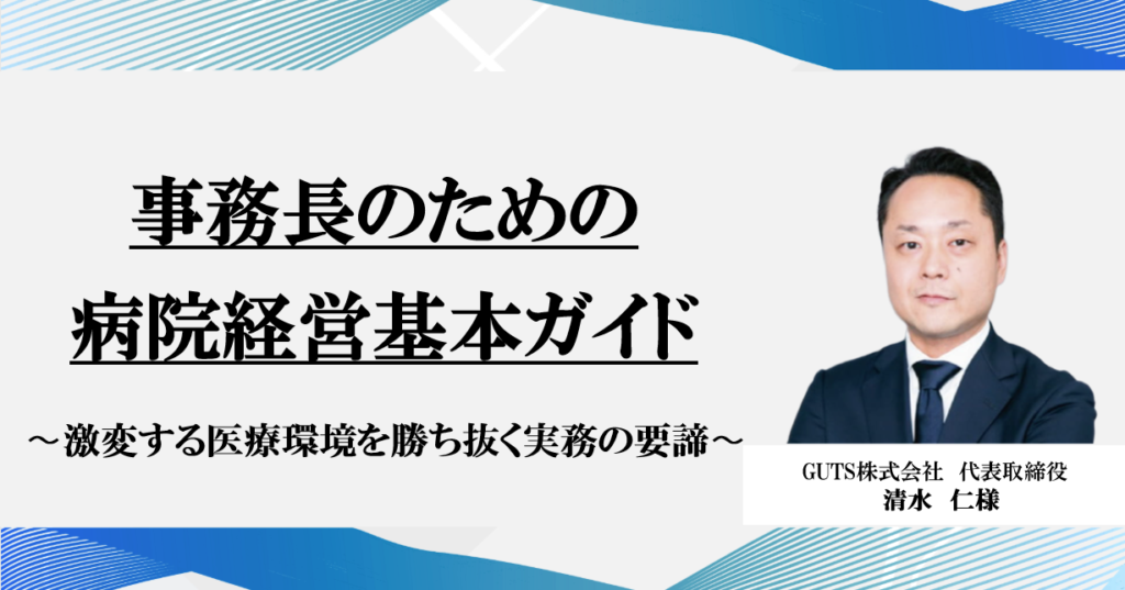 無料資料申込フォーム</br>事務長のための病院経営基本ガイド</br>〜激変する医療環境を勝ち抜く実務の要諦〜
