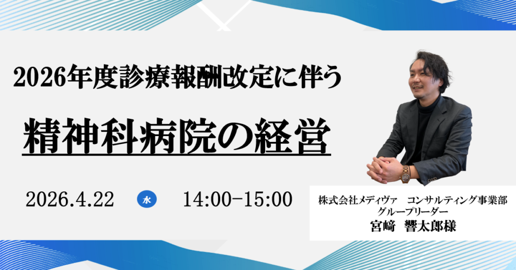 2026年4月22日開催 無料WEBセミナー</br>2026年度診療報酬改定に伴う精神科病院の経営戦略