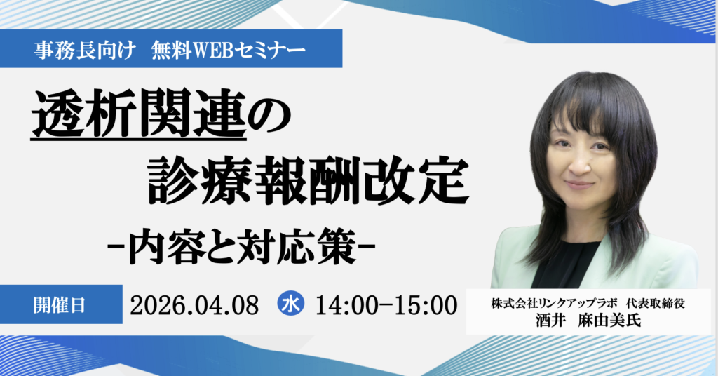 2026年4月8日開催 無料WEBセミナー</br>2026年度 透析関連の診療報酬改定内容と対応策