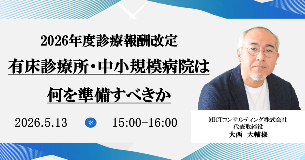 2026年5月13日開催 無料WEBセミナー</br>2026年度診療報酬改定</br>有床診療所・中小規模病院は何を準備すべきか