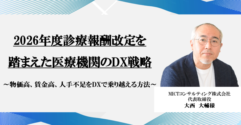 無料資料申込フォーム</br>2026年度診療報酬改定を踏まえた医療機関のDX戦略 </br>～物価高、賃金高、人手不足をDXで乗り越える方法～
