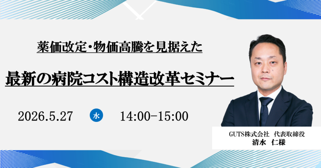 2026年5月27日開催 無料WEBセミナー</br>薬価改定・物価高騰を見据えた最新の病院コスト構造改革セミナー