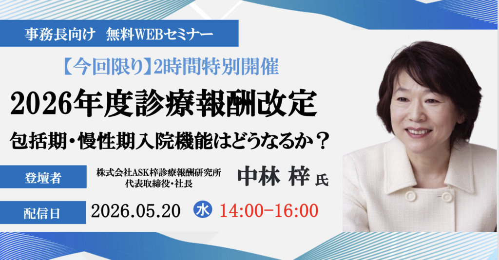 2026年5月20日開催 無料WEBセミナー</br>2026年度診療報酬改定により包括期・慢性期入院機能はどうなるか？