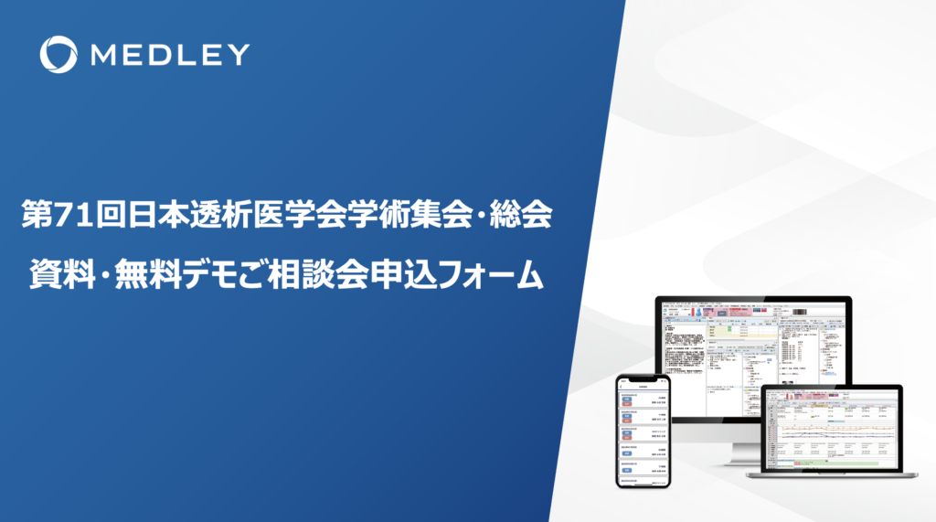 【製品デモ予約フォーム】<br/>第71回日本透析医学会学術集会・総会
