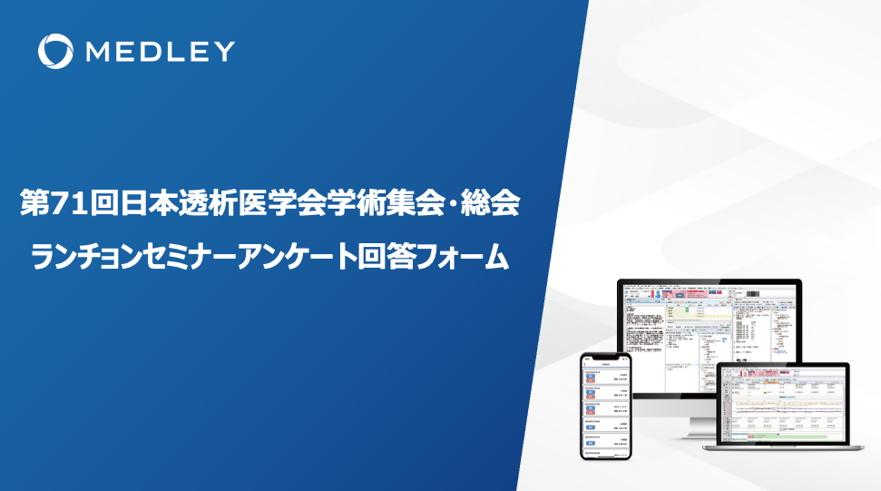 【セミナーアンケート回答フォーム】<br/>株式会社メドレー主催ランチョンセミナー<br/>2026年診療報酬改定に伴う病院経営への影響〜経営データから見る医療と将来〜