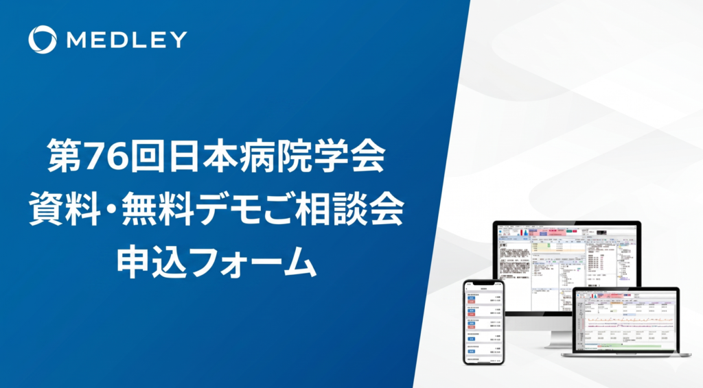 【製品デモ予約フォーム】第76回日本病院学会