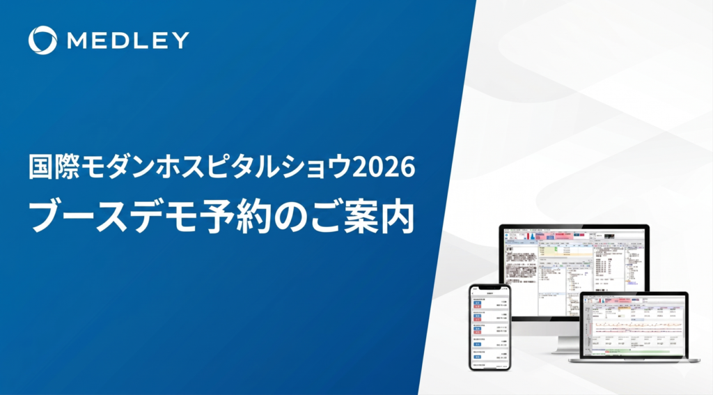 【製品デモ予約フォーム】国際モダンホスピタルショウ2026