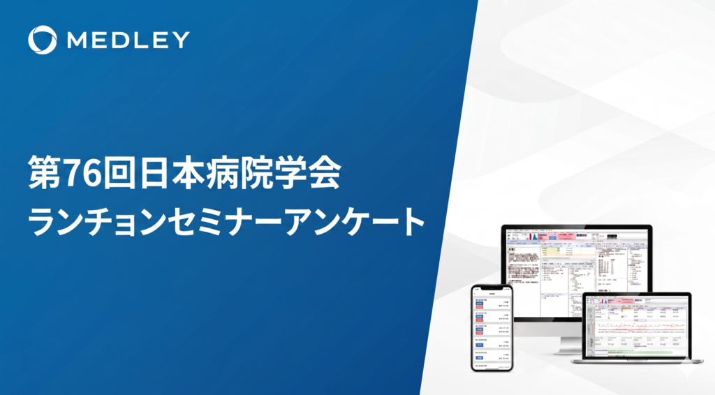 【神野正隆先生ご登壇】<br/>株式会社メドレー主催ランチョンセミナー