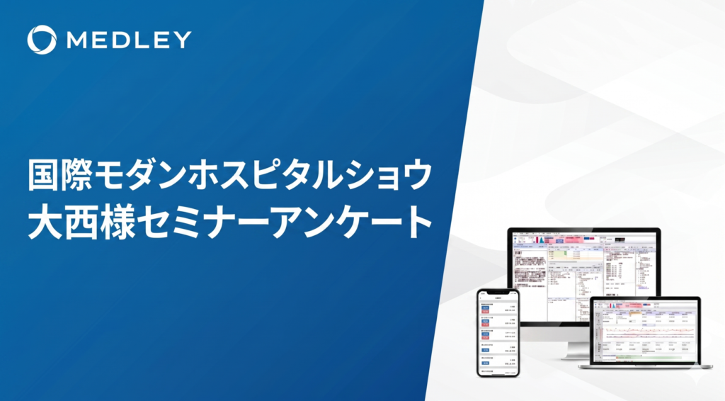 【特別セッション】株式会社メドレー