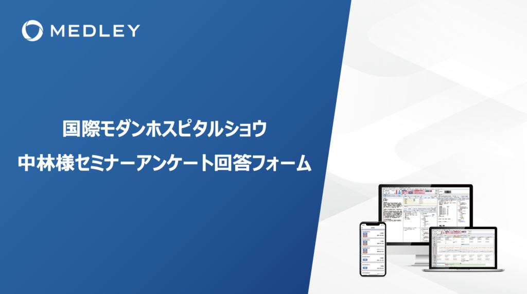 【中林梓様ご登壇】<br/>株式会社メドレー主催セミナー